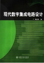 现代数字集成电路设计