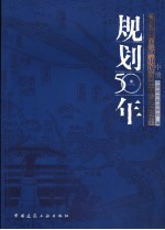 规划50年 2006中国城市规划年会论文集 中