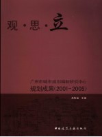 观·思·立 广州市城市规划编制研究中心规划成果 2001-2005