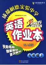 天府名校成都树德实验中学英语作业本 九年级 上