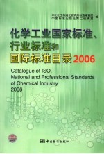 化学工业国家标准、行业标准和国际标准目录 2006 2006