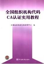 全国组织机构代码CA认证实用教程