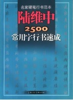 陆维中2500常用字行书速成