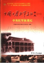 中国工农红军长征全史 1 中央红军征战记