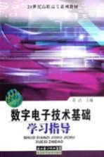 数字电子技术基础学习指导