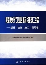 煤炭行业标准汇编 煤质、加工利用卷