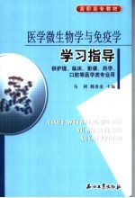 医学微生物学与免疫学学习指导