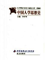 中国人学思想史