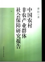 中国农村非农产业群体社会保障研究报告