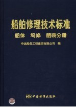 船舶修理技术标准  船体  坞修  舾装分册