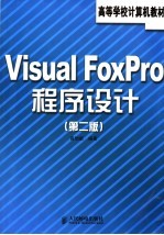 Visual FoxPro程序设计