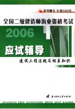 全国二级建造师执业资格考试应试辅导 建设工程法规及相关知识