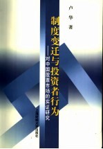 制度变迁与投资者行为 对中国股票市场的实证研究