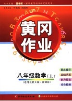 黄冈作业 北师大版新课标 八年级数学 上