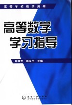 高等数学学习指导