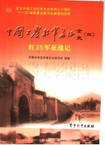 中国工农红军长征全史 4 红25军征战记