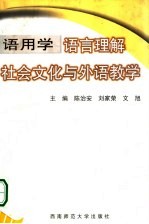 语用学：语言理解、社会文化与外语教学