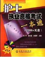 护士职业资格考试一本通 2006