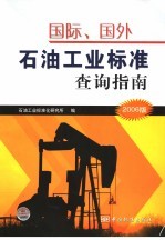 国际、国外石油工业标准查询指南 2006版