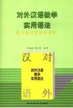 《对外汉语教学实用语法》练习参考答案及要解