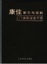 康佳彩色电视机上门速修速查手册