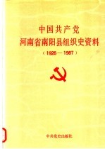 中国共产党河南省南阳县组织史资料 1926-1987