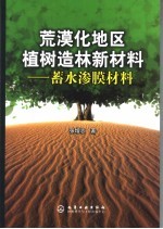 荒漠化地区植树造林新材料 蓄水渗膜材料