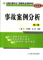 全国注册安全工程师执业资格考试精题精练 事故案例分析