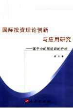 国际投资理论创新与应用研究 基于中间层组织的分析