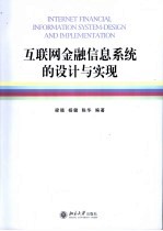 互联网金融信息系统的设计与实现