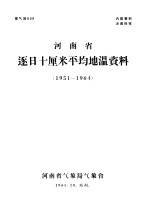 河南省逐日十厘米平均地温资料 1951-1964