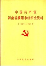 中国共产党河南省濮阳市组织史资料  1927-1987