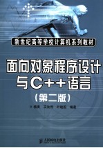 面向对象程序设计与C++语言 第2版