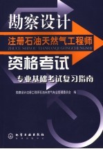 勘察设计注册石油天然气工程师资格考试专业基础考试复习指南