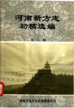河南新方志初稿选编 第2辑