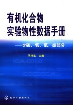 有机化合物实验物性数据手册