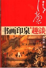 清磬远韵 书画、印、泉收藏趣谈