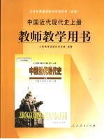 中国近代现代史 上 教师教学用书