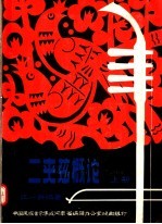 河南、山东地方民间戏曲