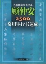 顾仲安2500常用字行书速成