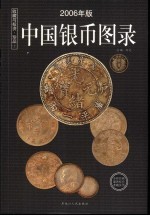 收藏与投资·珍品 中国银币图录 2006年版