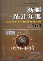 新疆统计年鉴 2006