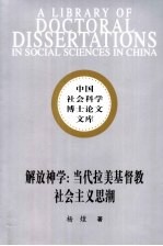 解放神学：当代拉美基督教社会主义思潮