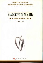 社会工程哲学引论  从社会技术到社会工程