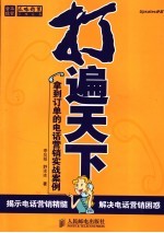 打遍天下 拿到订单的电话营销实战案例