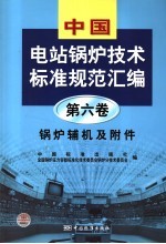 中国电站锅炉技术标准规范汇编 第6卷 锅炉辅机及附件