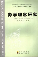 办学理念研究  “以人为本、拾级而上”办学理念的选择与内涵