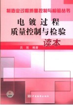 电镀过程质量控制与检验读本