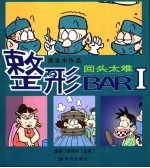 整形BAR I 回头太难