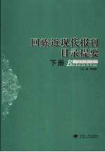 回族近现代报刊目录提要 下